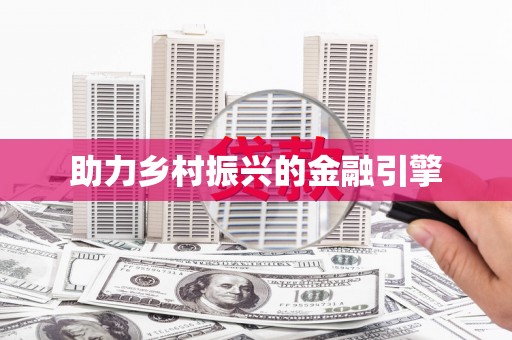 夏邑助力乡村振兴的金融引擎