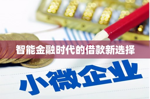 夏邑智能金融时代的借款新选择