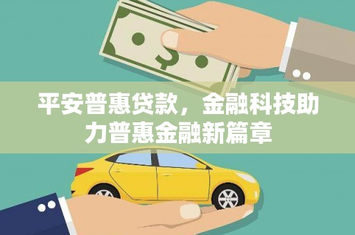 夏邑平安普惠贷款，金融科技助力普惠金融新篇章