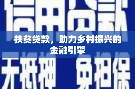 夏邑扶贫贷款，助力乡村振兴的金融引擎