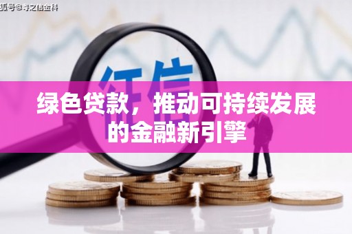 夏邑绿色贷款，推动可持续发展的金融新引擎
