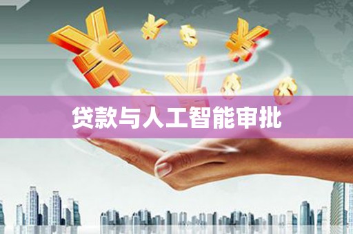夏邑贷款与人工智能审批