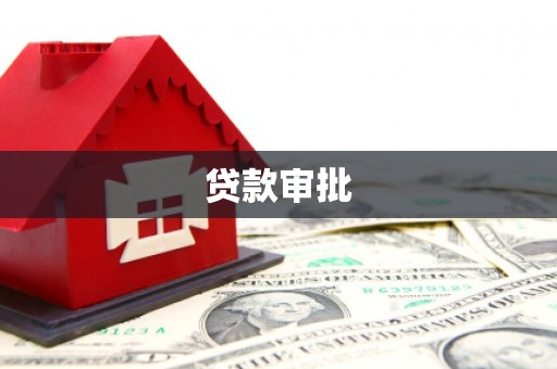 夏邑贷款审批