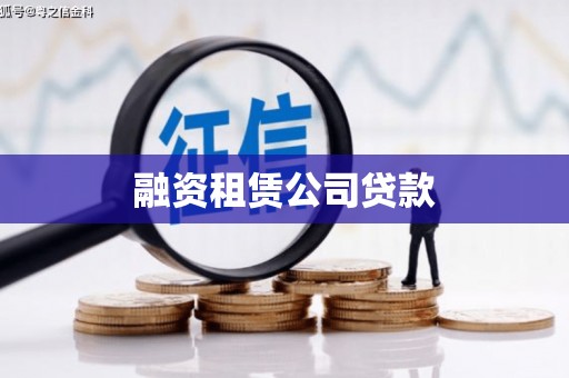 夏邑融资租赁公司贷款