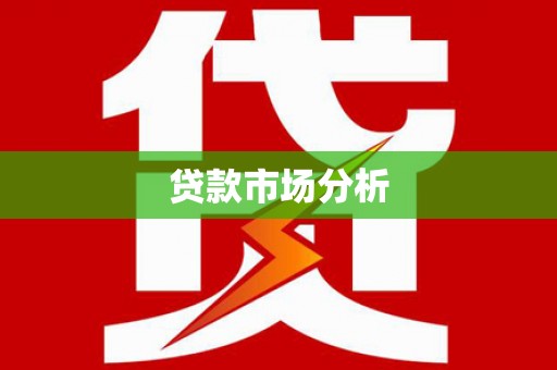 夏邑贷款市场分析