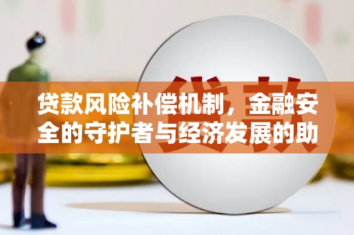 夏邑贷款风险补偿机制，金融安全的守护者与经济发展的助推器