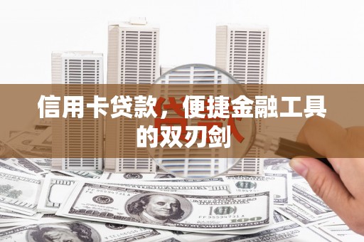 夏邑信用卡贷款，便捷金融工具的双刃剑