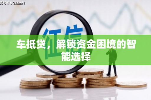 夏邑车抵贷，解锁资金困境的智能选择
