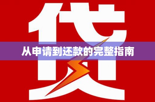 夏邑从申请到还款的完整指南