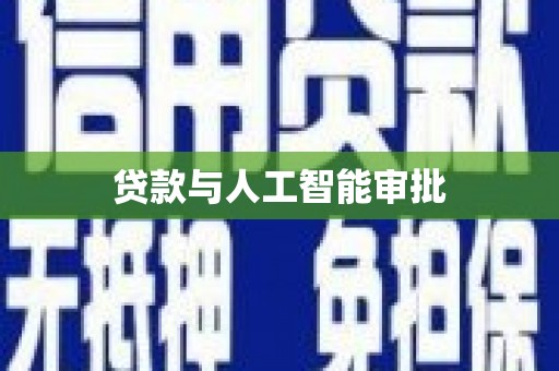 夏邑贷款与人工智能审批