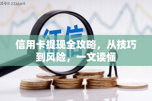 夏邑信用卡提现全攻略，从技巧到风险，一文读懂