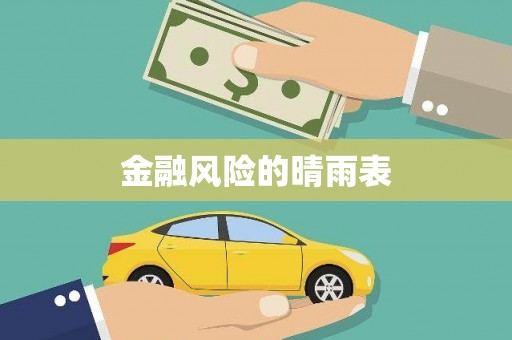 夏邑金融风险的晴雨表