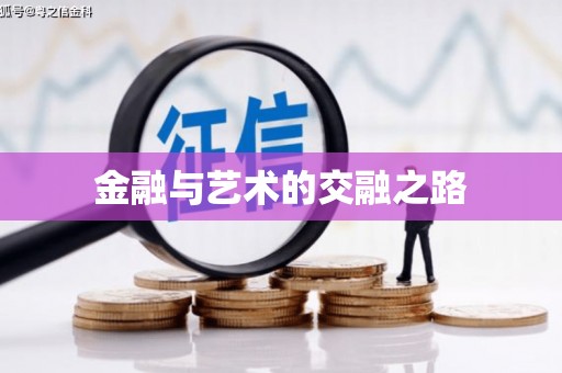 夏邑金融与艺术的交融之路