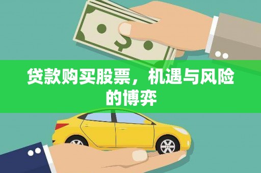夏邑贷款购买股票，机遇与风险的博弈