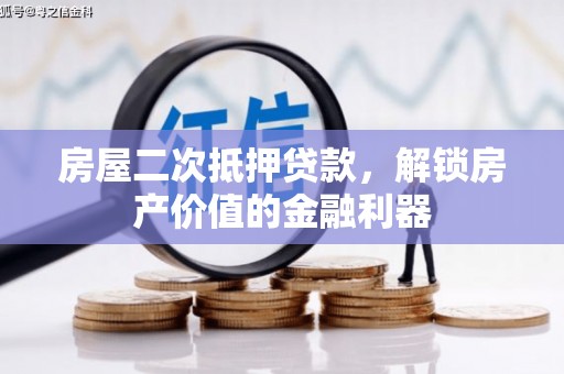 夏邑房屋二次抵押贷款，解锁房产价值的金融利器