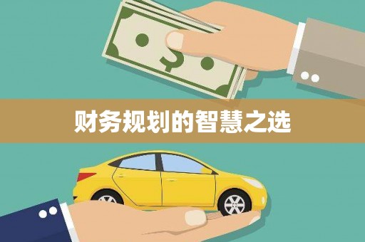 夏邑财务规划的智慧之选