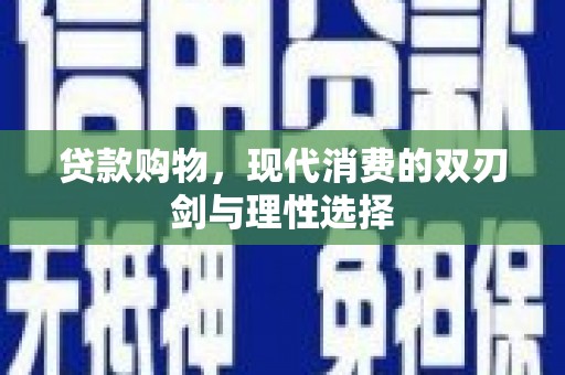 夏邑贷款购物，现代消费的双刃剑与理性选择