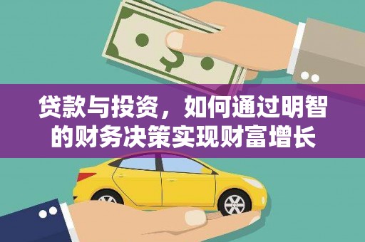 夏邑贷款与投资，如何通过明智的财务决策实现财富增长