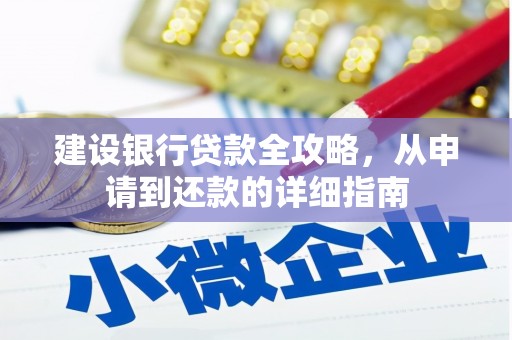夏邑建设银行贷款全攻略，从申请到还款的详细指南