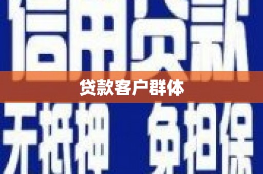 夏邑贷款客户群体