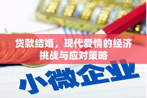 夏邑贷款结婚，现代爱情的经济挑战与应对策略
