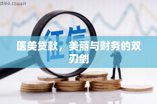 夏邑医美贷款，美丽与财务的双刃剑