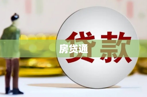 夏邑房贷通