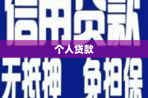 夏邑个人贷款