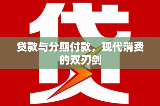 夏邑贷款与分期付款，现代消费的双刃剑