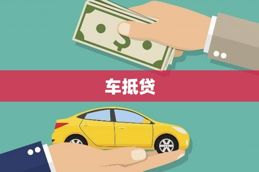 夏邑车抵贷
