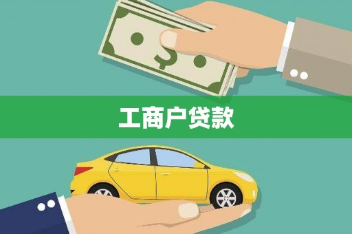 夏邑工商户贷款