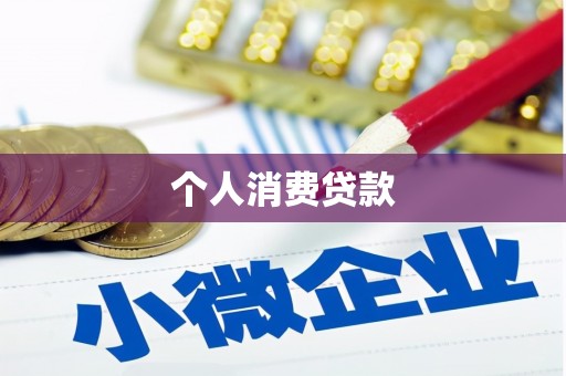 夏邑个人消费贷款