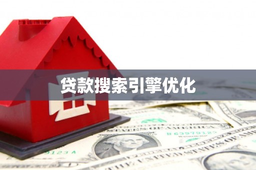 夏邑贷款搜索引擎优化