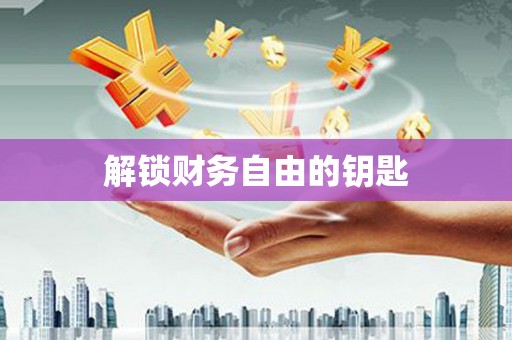夏邑解锁财务自由的钥匙