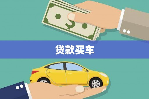 夏邑贷款买车