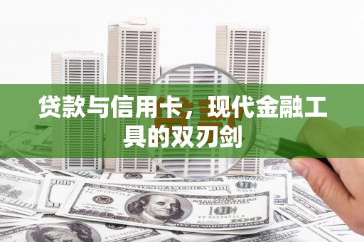 夏邑贷款与信用卡，现代金融工具的双刃剑