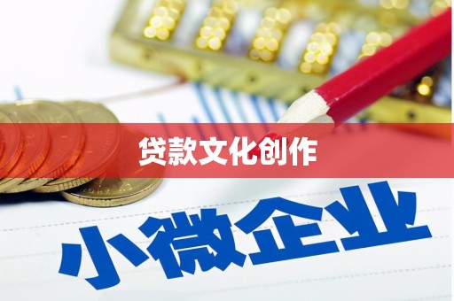 夏邑贷款文化创作