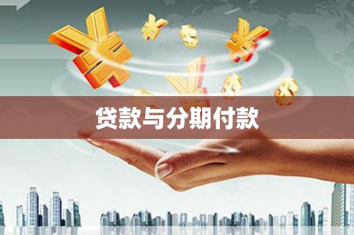 夏邑贷款与分期付款