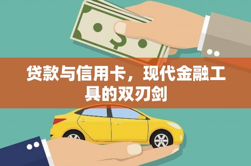 夏邑贷款与信用卡，现代金融工具的双刃剑