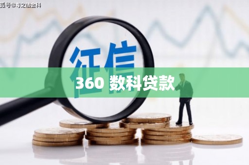 夏邑360 数科贷款