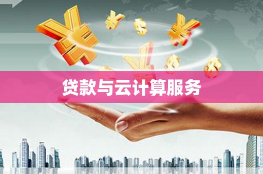 夏邑贷款与云计算服务