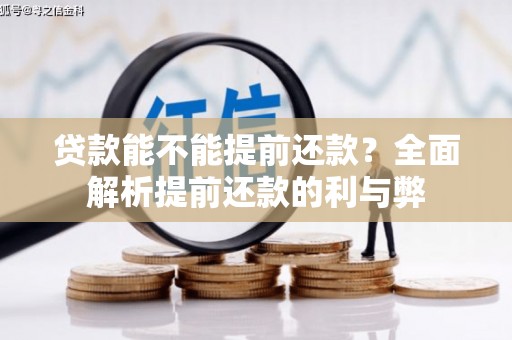 夏邑贷款能不能提前还款？全面解析提前还款的利与弊