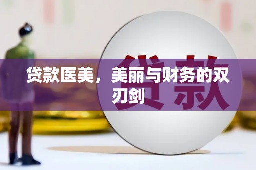 夏邑贷款医美，美丽与财务的双刃剑