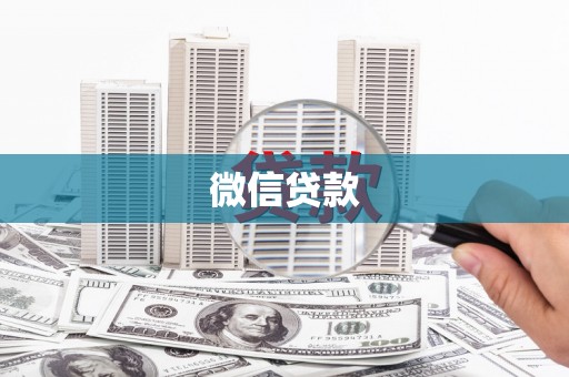 夏邑微信贷款