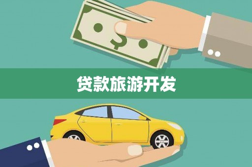 夏邑贷款旅游开发