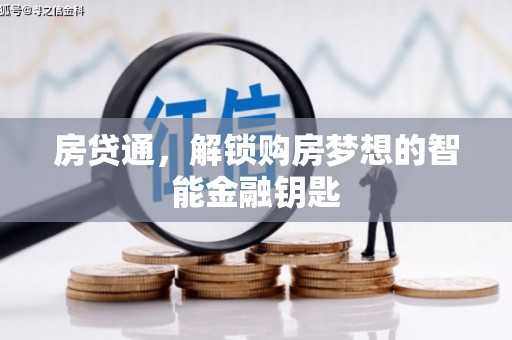 夏邑房贷通，解锁购房梦想的智能金融钥匙