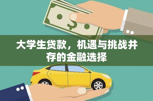 夏邑大学生贷款，机遇与挑战并存的金融选择