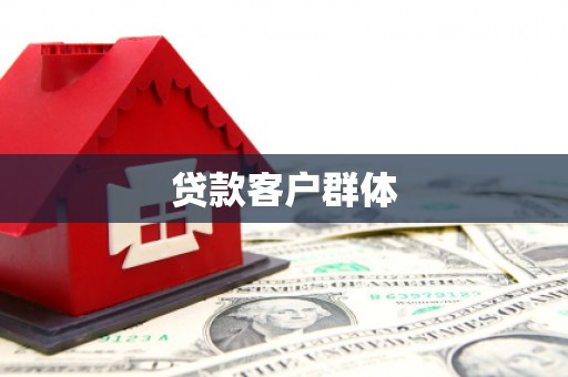 夏邑贷款客户群体