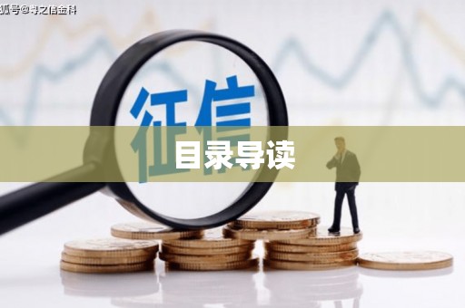 夏邑目录导读