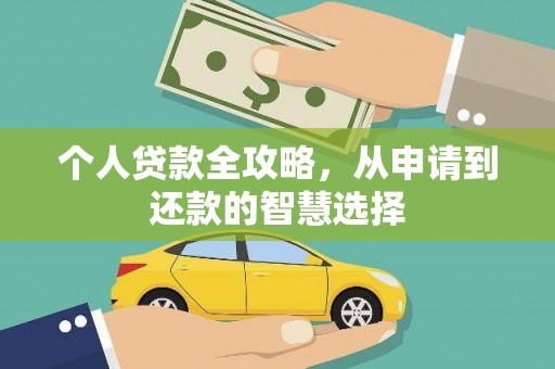 夏邑个人贷款全攻略，从申请到还款的智慧选择
